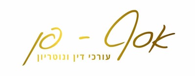 אסף-פן עורכי דין ונוטריון